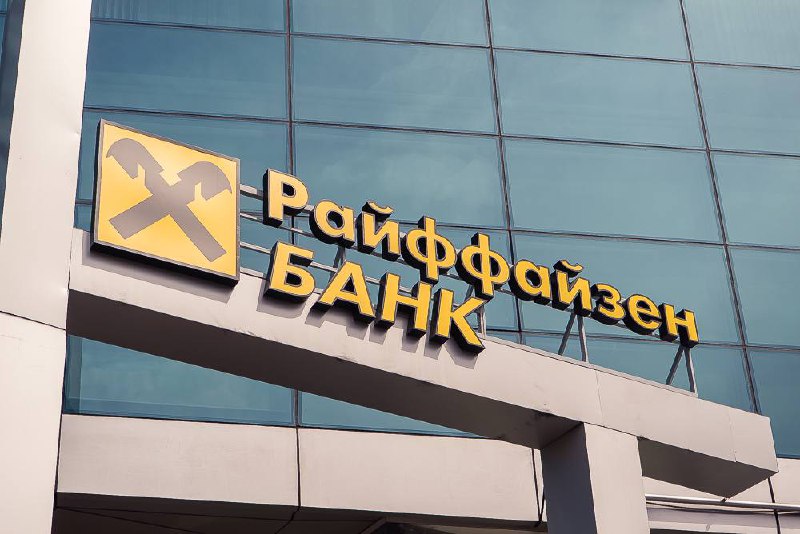 Райффайзенбанк меняет условия валютных переводовЕвропейские партнёры вынуждают... Райффайзенбанк меняет условия валютных переводовЕвропейские партнёры вынуждают...